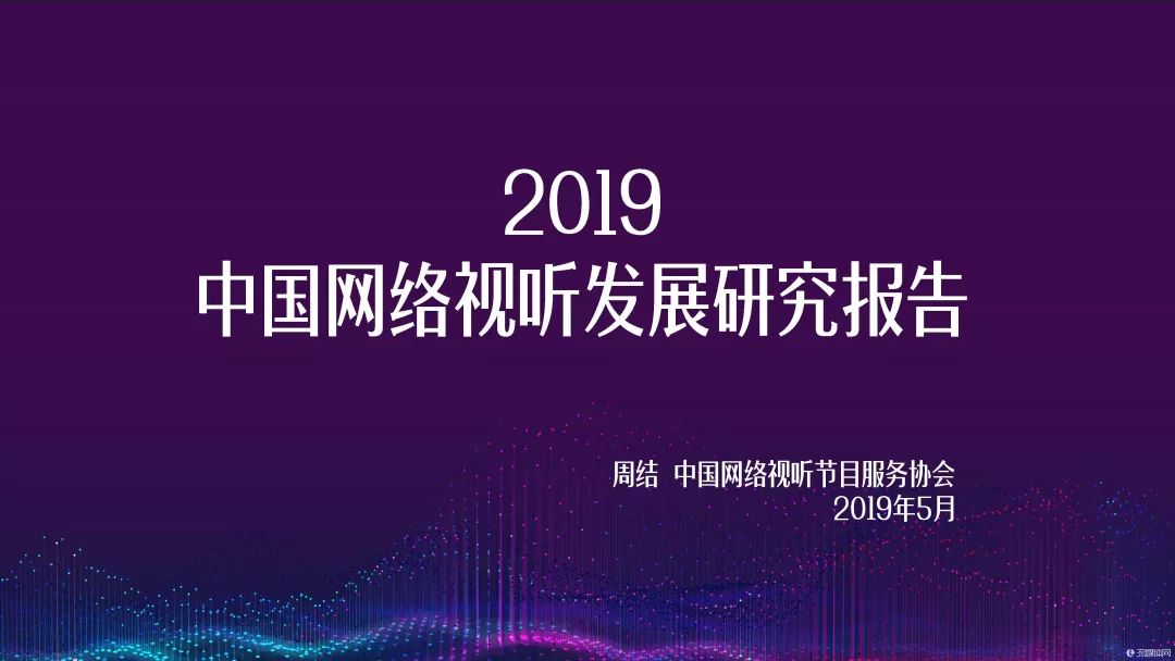 《2019中国网络视听报告》在成都发布