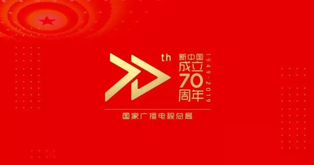 国务院新闻办公室发布庆祝中华人民共和国成立70周年活动标识