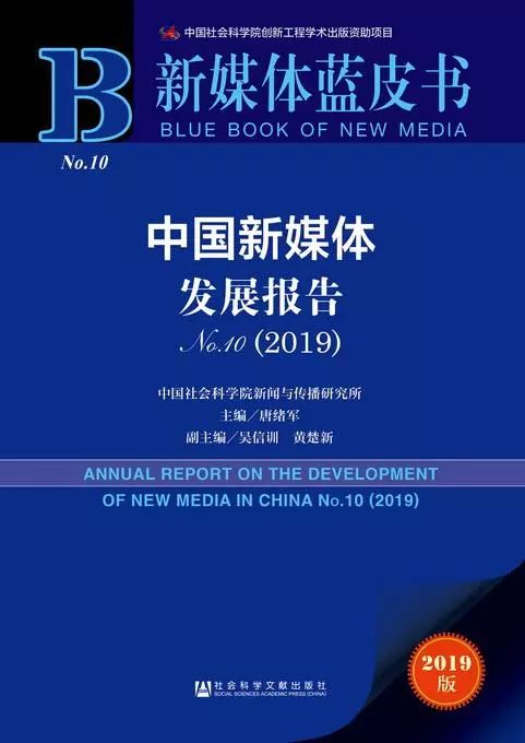 《新媒体蓝皮书：中国新媒体发展报告No.10（2019）》在京发布